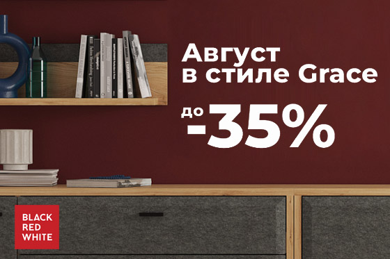 Август в стиле Grace!