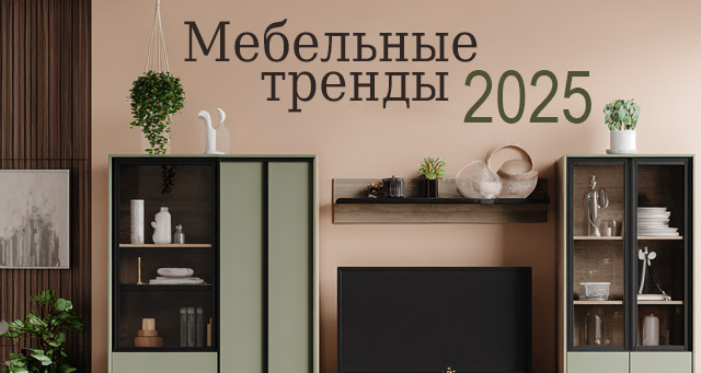 Мебельные тренды