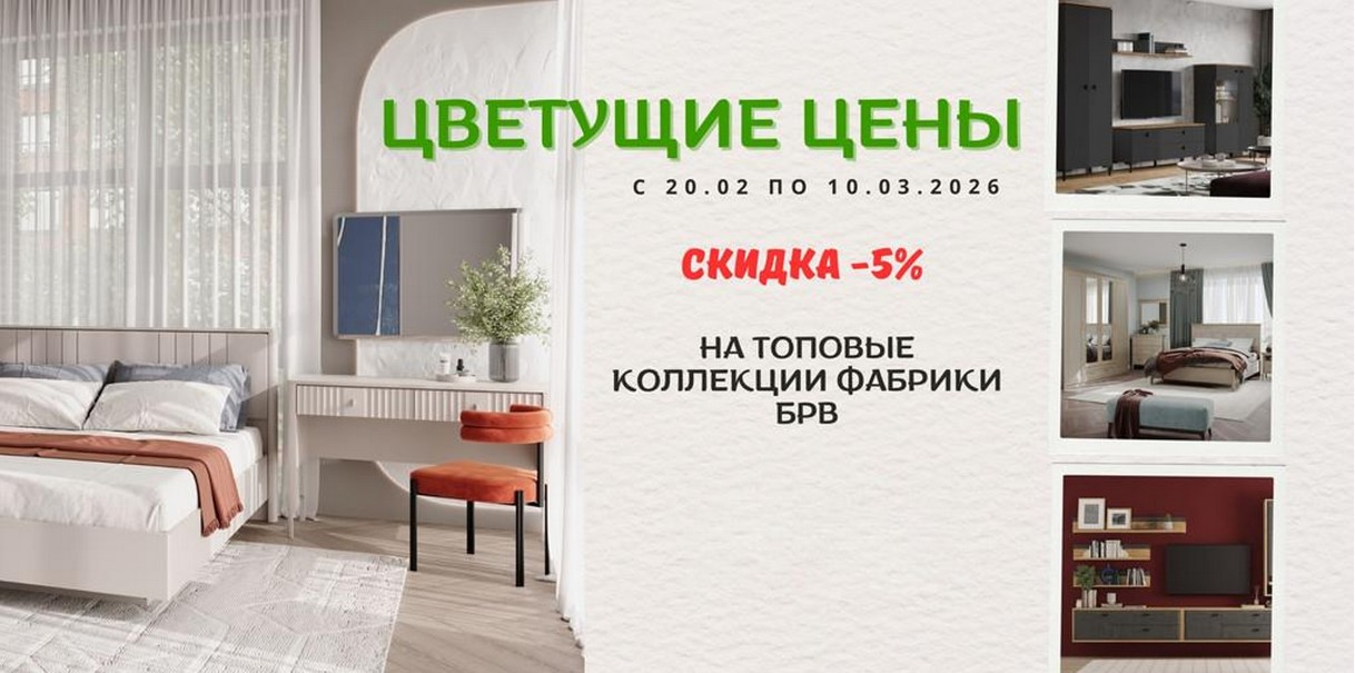 Цветущие цены на топовые коллекции БРВ