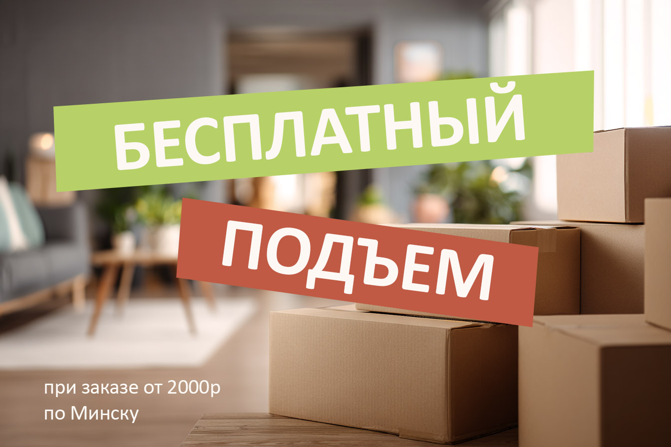 Мебель без хлопот! Бесплатные доставка и подъем по Минску!