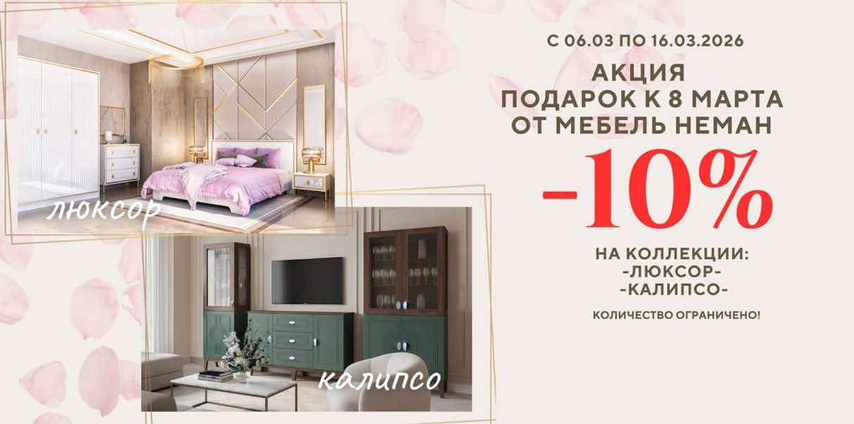 Скидка 10% к 8 марта от Мебель Неман!