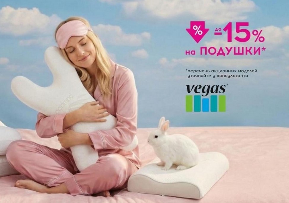 Скидки до 15% на подушки Вегас!