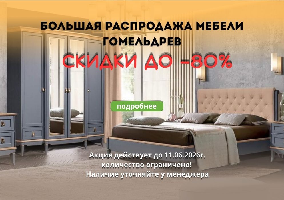 Скидки до 80% на мебель Гомельдрев!