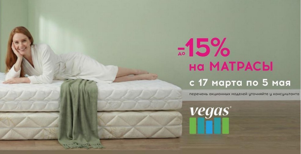 Скидки до 15% на матрасы Вегас!
