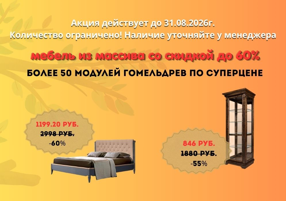Скидки до 60% на мебель Гомельдрев!