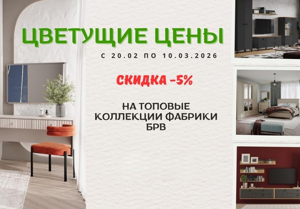 Цветущие цены на топовые коллекции БРВ