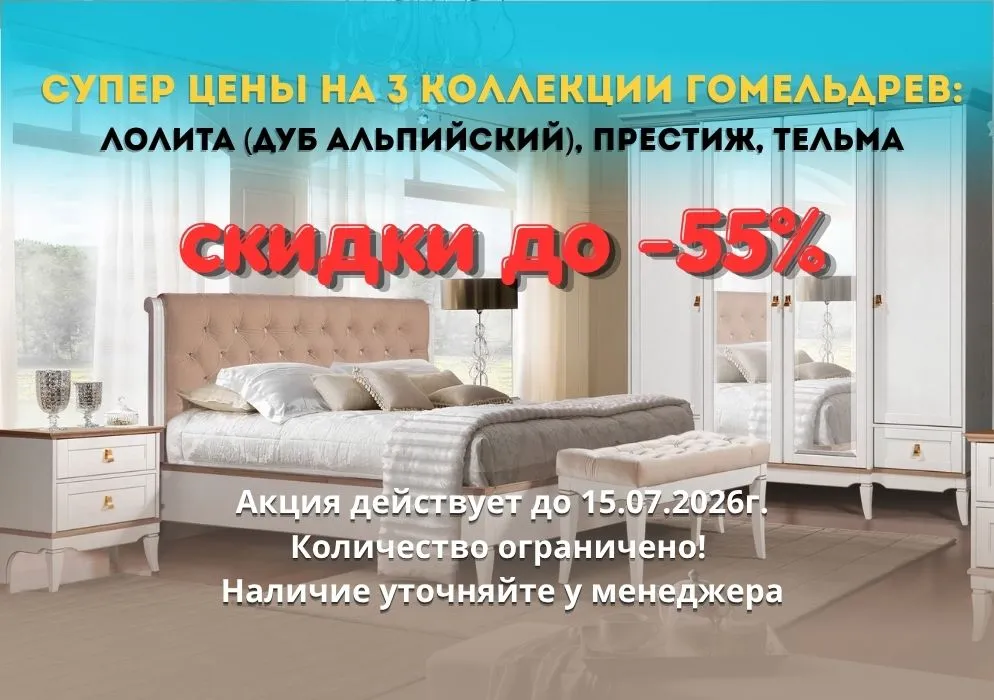 Скидки до 55% на мебель Гомельдрев!