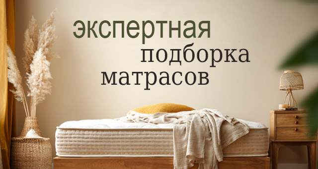 Подборка матрасов