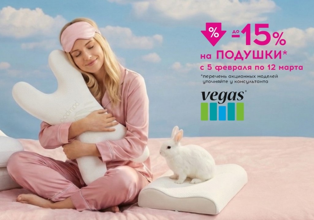 Скидки до 15% на подушки Вегас!
