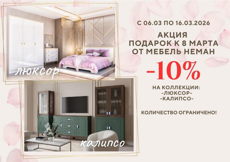 Скидка 10% к 8 марта от Мебель Неман!