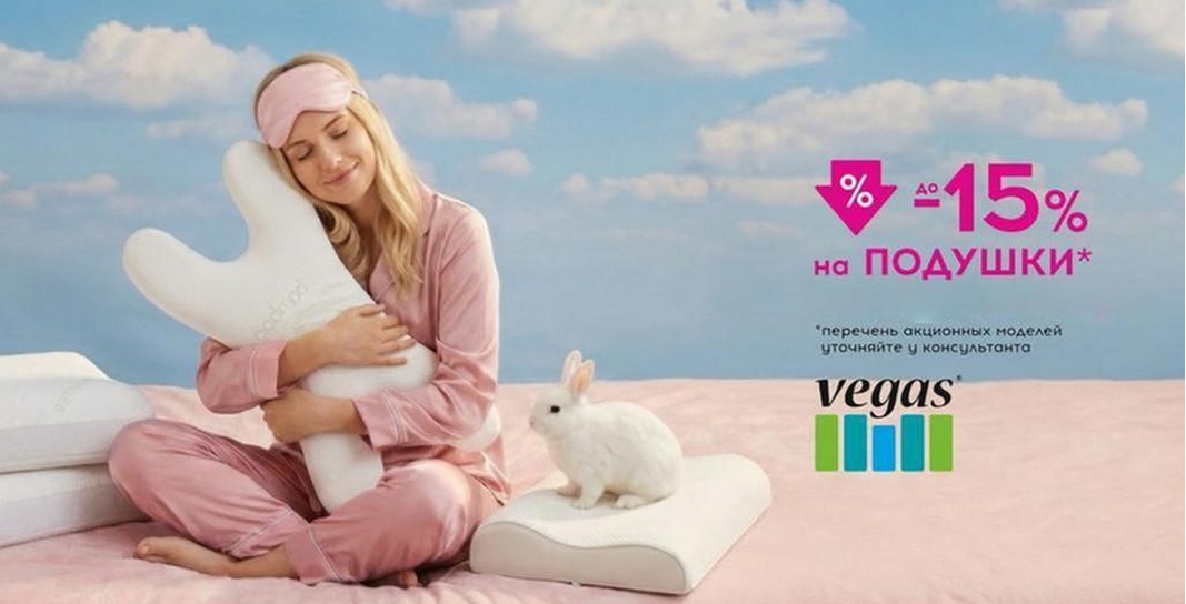 Скидки до 15% на подушки Вегас!