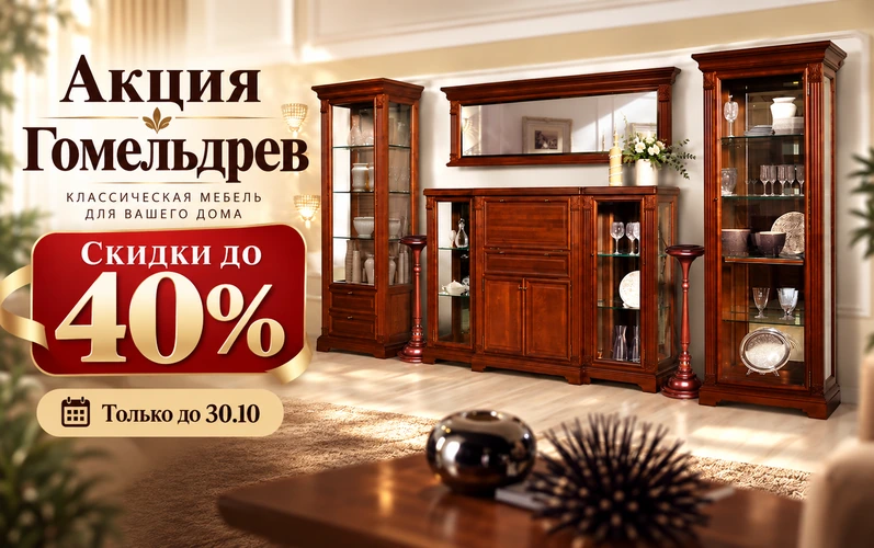 Скидки до 40% на мебель Гомельдрев!
