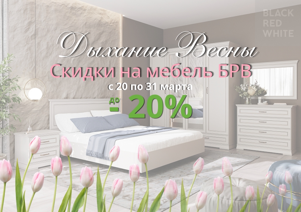 Акция на мебель БРВ "Дыхание весны"