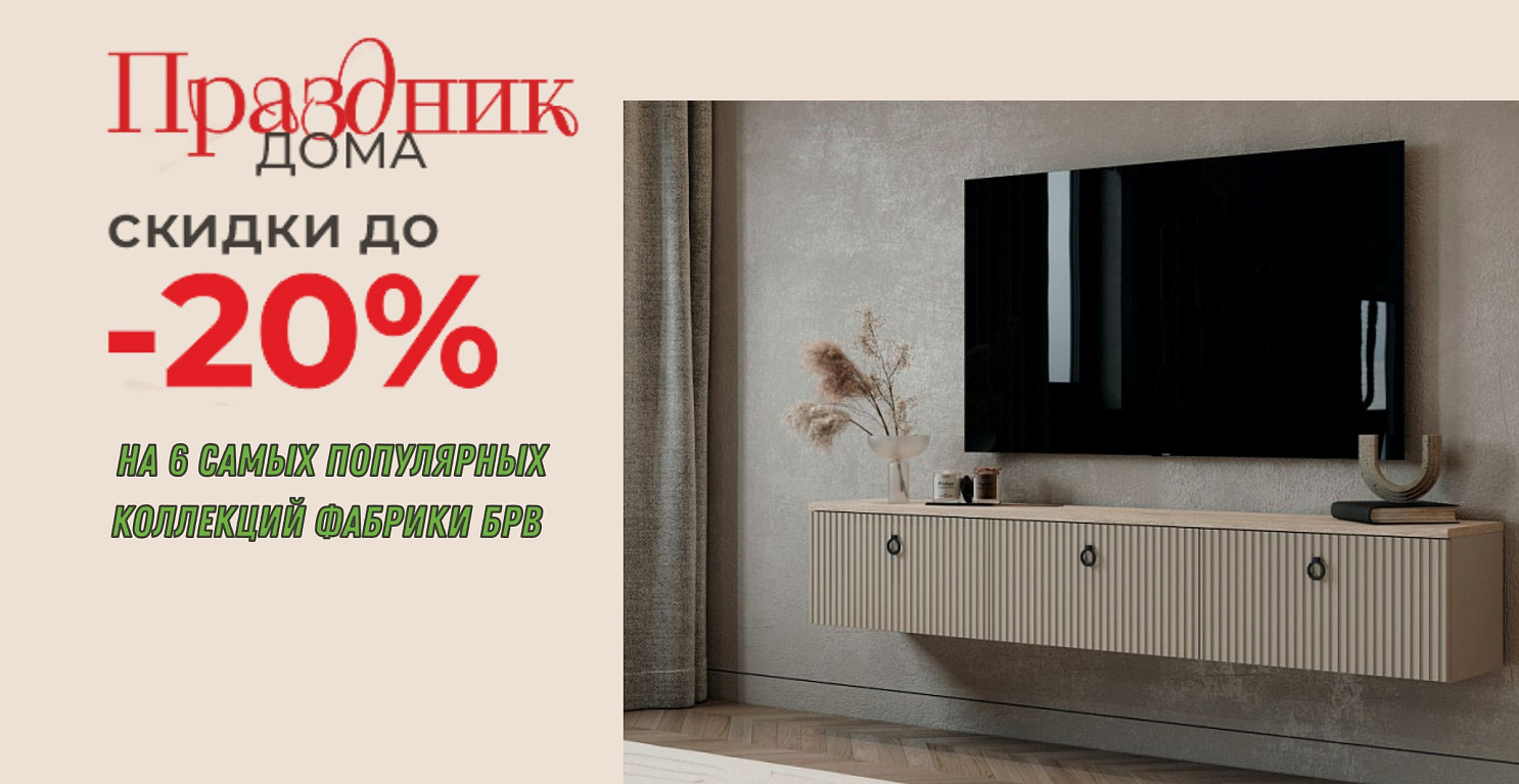 Акция на мебель БРВ "Праздник дома"