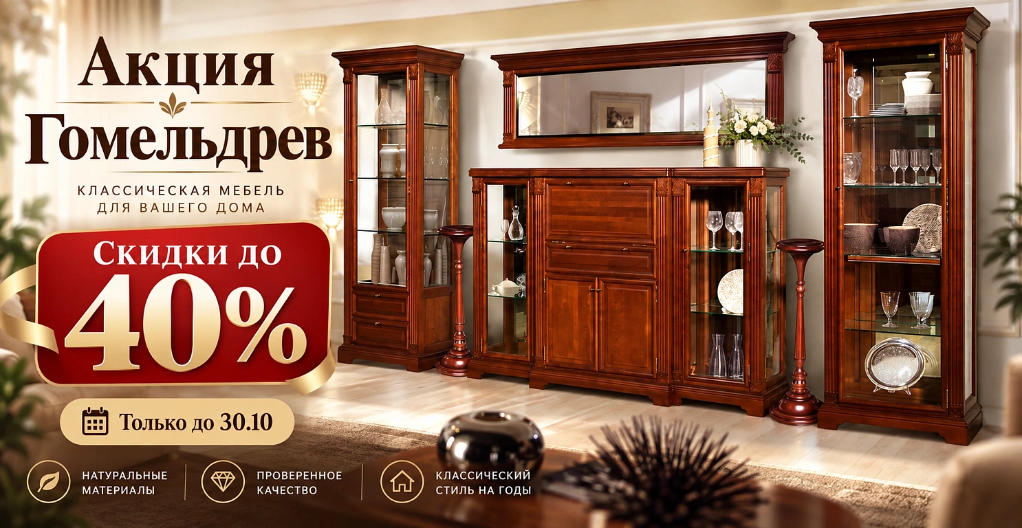Скидки до 40% на мебель Гомельдрев!