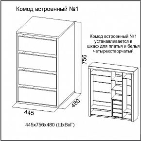 Комод встроенный