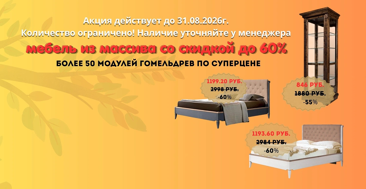 Скидки до 60% на мебель Гомельдрев!
