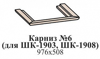 Карниз №6 (для ШК-1903, ШК-1908)