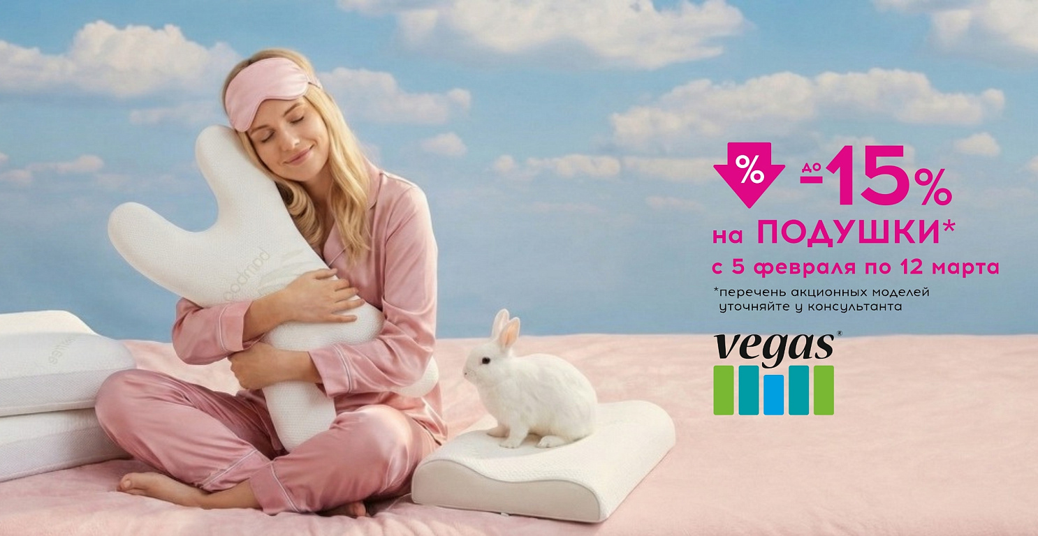 Скидки до 15% на подушки Вегас!