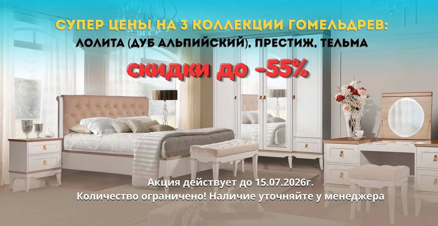 Скидки до 55% на мебель Гомельдрев!