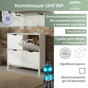 Тумба с 4 ящиками для обуви