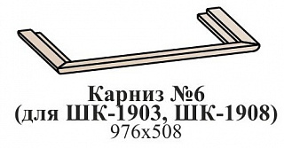 Карниз (для ШК-1903, ШК-1908)