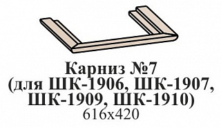 Карниз (для ШК-1906, ШК-1907, ШК-1909, ШК-1910)